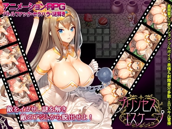 プリンセスエスケープ【DL Play Box版】