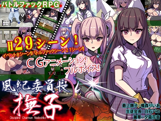 【スマホ版】風紀委員長 撫子【DL Play Box版】