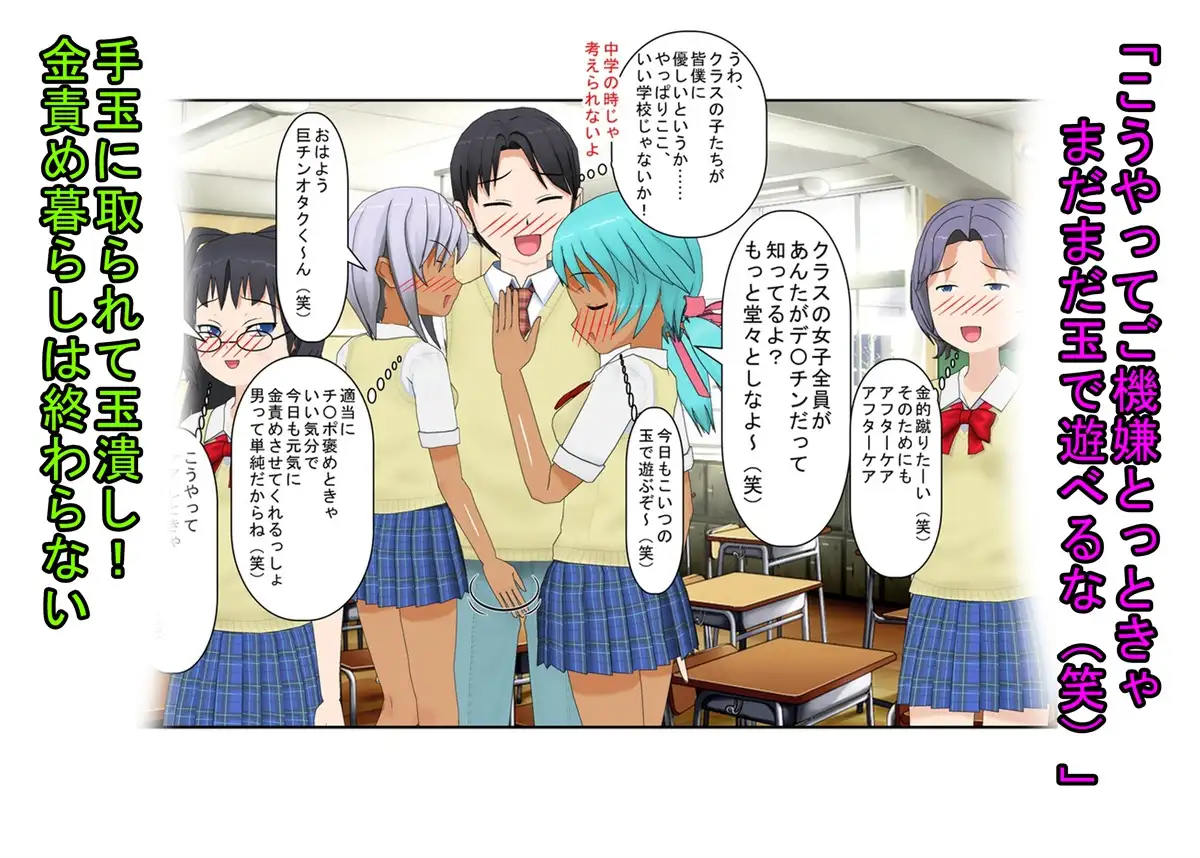 『元女子校の金的玩具二』「今日からクラスの女の子はみんな玉姉妹だね!」大事なタマタマを女子たちにおもちゃにされる元女子校唯一の男子生徒のお話 うさロボ屋 エロ画像11