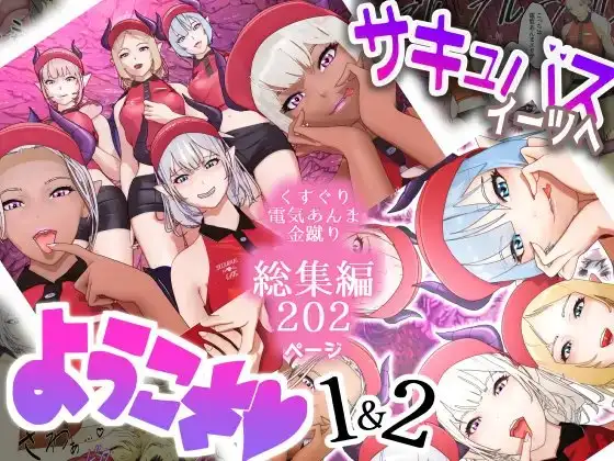 サキュバス・イーツへようこそ 1&2お得パック