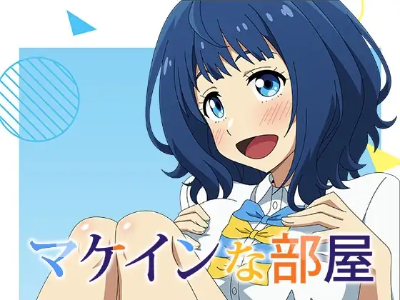 マケインな部屋