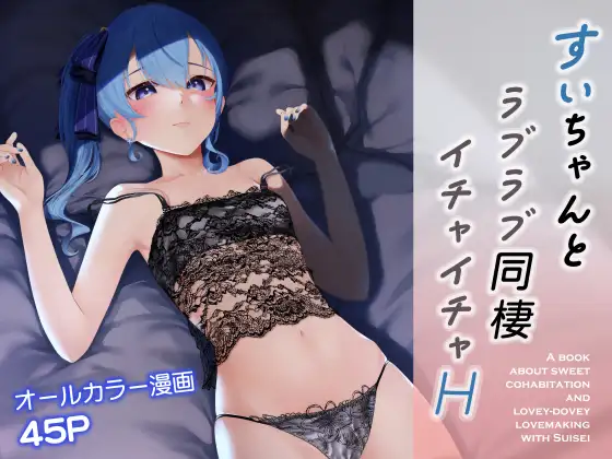 すいちゃんとラブラブ同棲イチャイチャH [初井つも] | DLsite