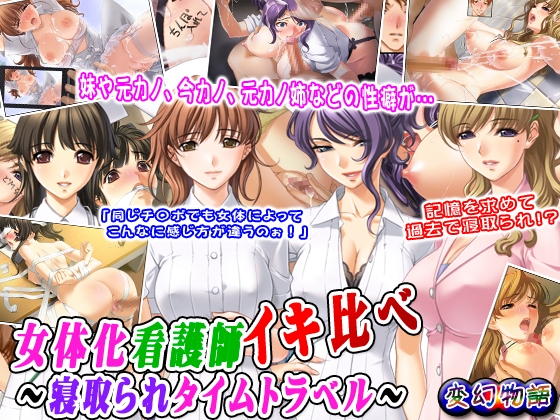 女体化看護師イキ比べ~寝取られタイムトラベル~