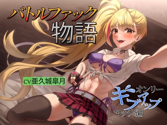 バトルファック物語 ~オンリーギブアップマッチ編~