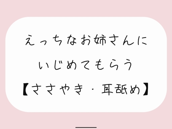 【バイノーラル】えっちなお姉さんにイジめてもらう[#1 耳舐め]