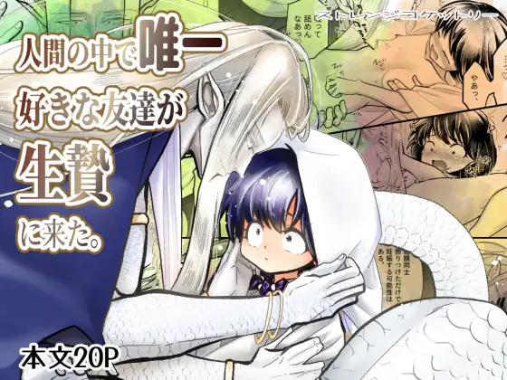 人間の中で唯一好きな友達が生贄に来た。の表紙画像