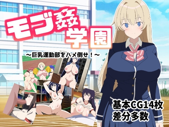【スマホ版】モブ○学園 ~巨乳運動部をハメ倒せ!~【DL Play Box版】