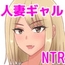 【スマホ版】人妻ギャルのネトラレ漂流記 [ネコノホシ]