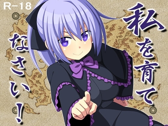 私を育てなさい!【DL Play Box版】
