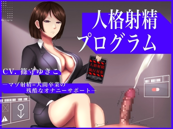 人格射精プログラム~マゾ射精=人間卒業の残酷なオナニーサポート~