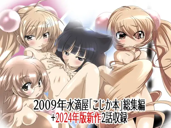 水滴屋こじか同人誌総集編「こじかのメスアナ」