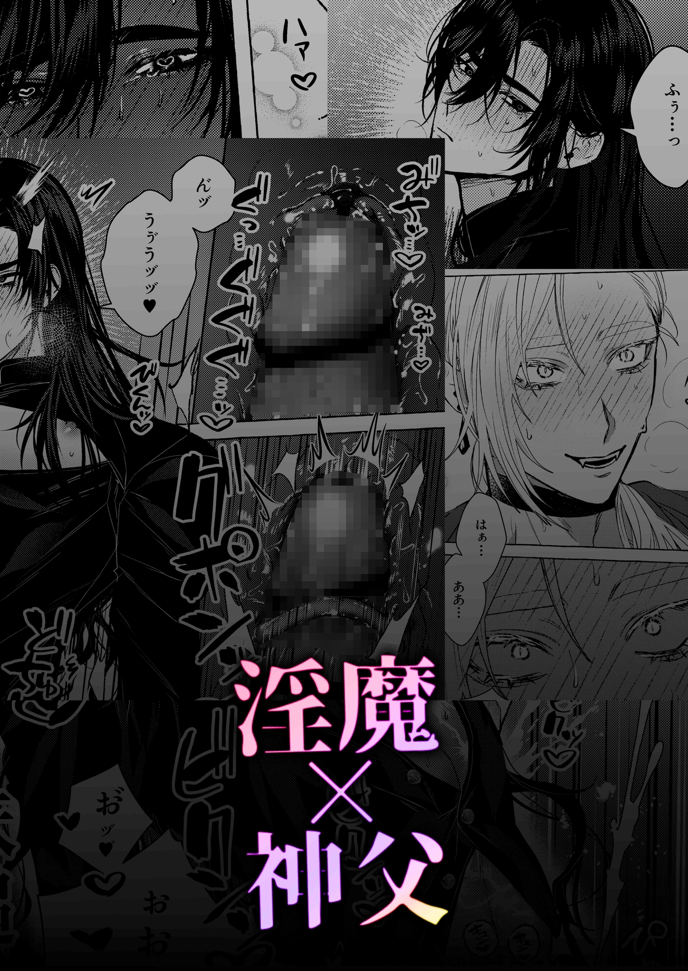 浄淫サンクチュアリー神父の聖域ー