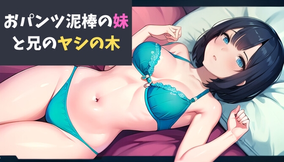 おパンツ泥棒の妹と兄のヤシの木~思春期の妹の黒歴史~