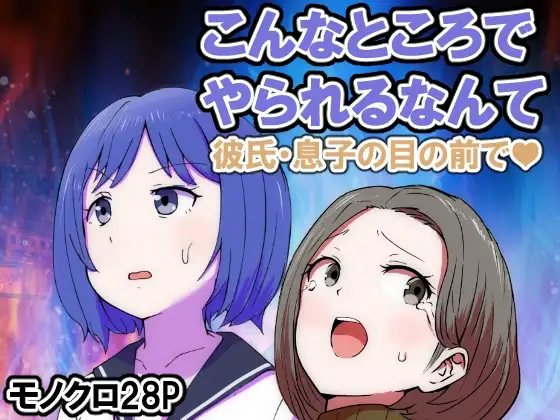 こんなところでやられるなんて 彼氏・息子の目の前で