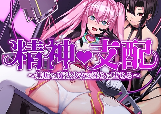 精神支配～無垢な魔法少女は淫らに堕ちる