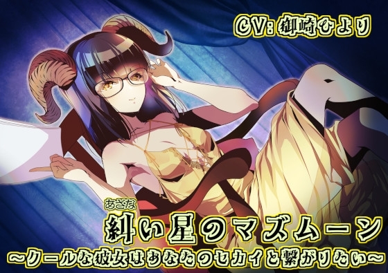 糾い星のマズムーン ~クールな彼女はあなたのセカイと繋がりたい~