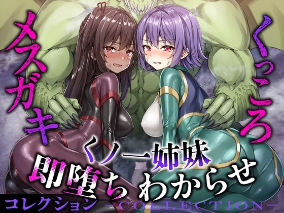 メ○ガキ&くっころ くノ一姉妹 即堕ちわからせコレクション