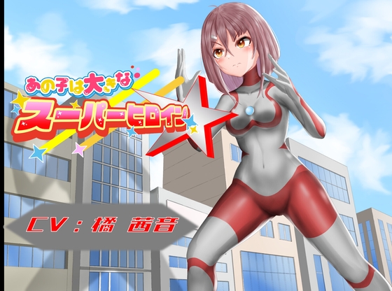あの子は大きなスーパーヒロイン