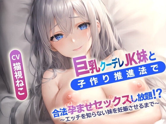 巨乳クーデレ妹と子作り推進法で合法孕ませセックスし放題⁉~エッチを知らないJK妹を妊娠させるまで~【中出し/近親相〇/エロASMR】