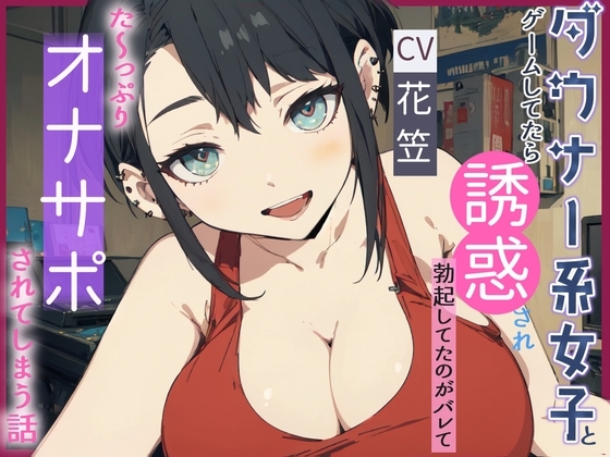 【CV.花笠】ダウナー系女子とゲームしてたら誘惑され勃起してるのがバレてた~っぷり オナサポされてしまう話【フォローで得トクWプレゼントCP】