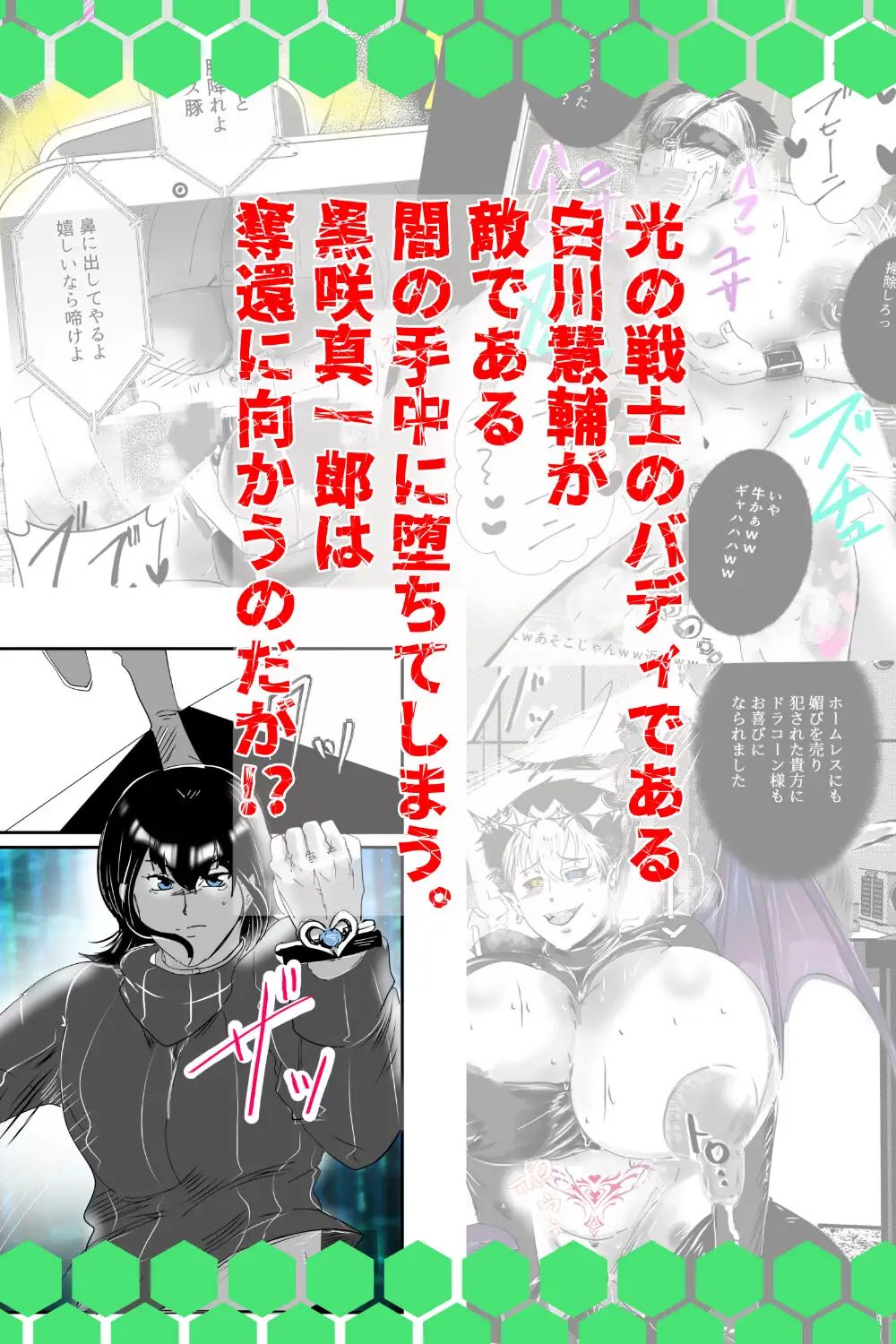 光と闇のエントロピー・エナジー★タンク妊娠メスおち〇ぽ～黒咲真一郎の場合～ 狗トロ飯店 エロ漫画2