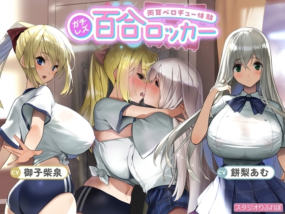 【ガチレズ】百合ロッカー【両耳ベロチュー体験】 ~貴方は二人の間に挟まれた空気みたいな何か~【りふれぼプレミアムシリーズ】