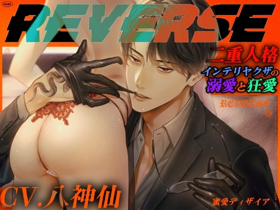 【KU100】REVERSE-リバース- ~二重人格インテリヤクザの溺愛と狂愛~