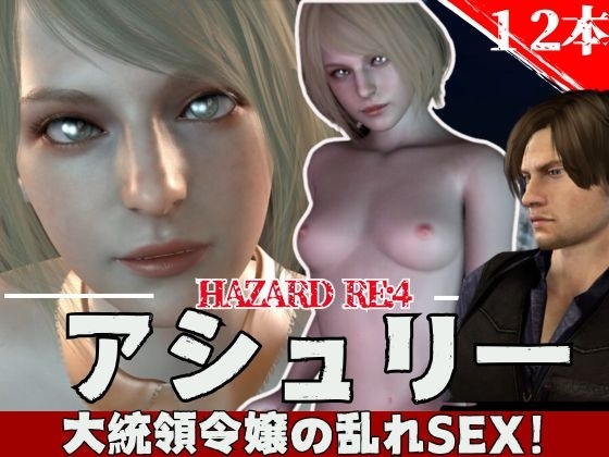 【総集編:動画12本】バイオ・レオンとアシュリーの休日【3D動画】
