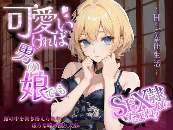 可愛ければ男の娘でもSEX奴隷にするよね?~頭の中を書き換えられた、虚ろな瞳の操り人形~Hなご奉仕生活~