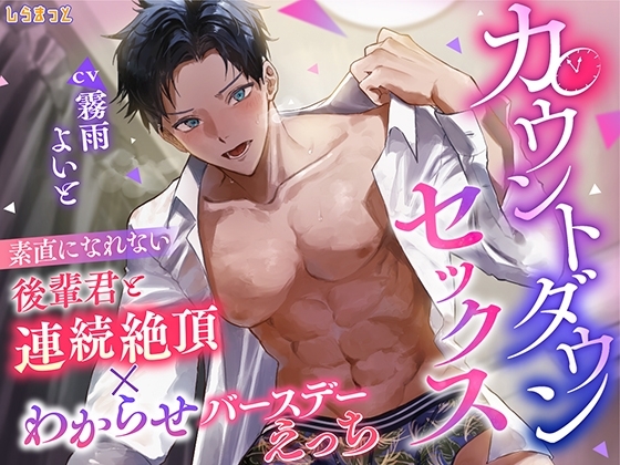 カウントダウンセックス ~素直になれない後輩君と連続絶頂×わからせバースデーえっち~