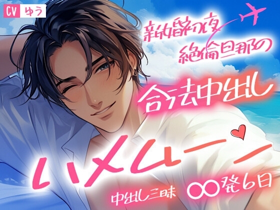 【ず~っと子作りセックス】絶倫旦那に生中出し解禁したら狂ったように求められて中出し三昧の新婚初夜~からの睡眠姦~∞発6日の合法中出しハメムーン~