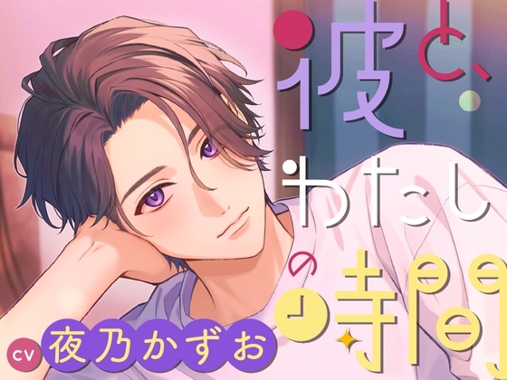 【CV.夜乃かずお】彼と、わたしの時間 Spend time with Hodaka ~天邪鬼系彼氏との不器用な恋人時間~