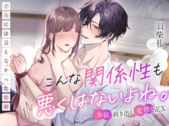 【※本能剥き出し変態SEX※】こんな関係性も悪くはないよね。～恋人には言えなかった性癖～