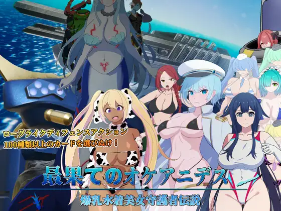 最果てのオケアニデス~爆乳水着美女守護者伝説~