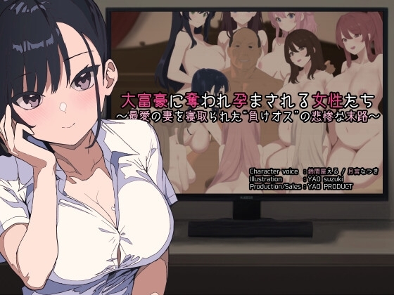 大富豪に奪われ孕まされる女性たち ~最愛の妻を寝取られた“負けオス”の悲惨な末路~