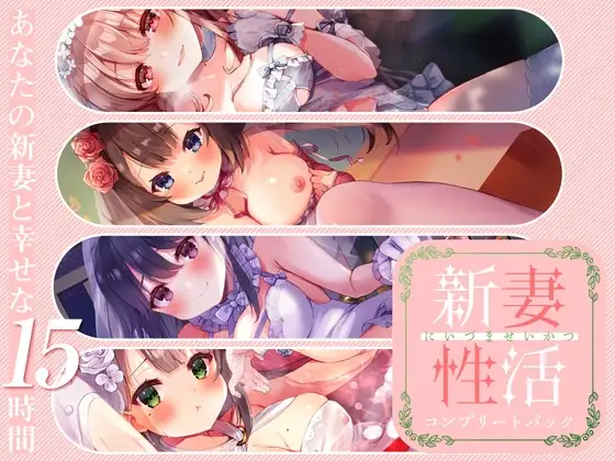 新妻性活 コンプリートパック