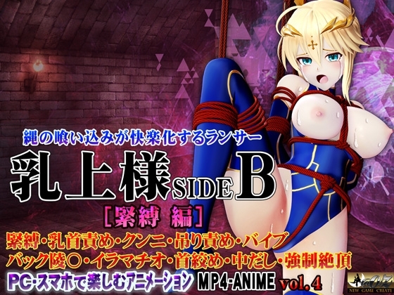 乳上様sideB[緊縛編] 緊縛・乳首責め・クンニ・吊り責め・バイブ・バック陵〇・イラマチオ・首絞め・中だし・強制絶頂
