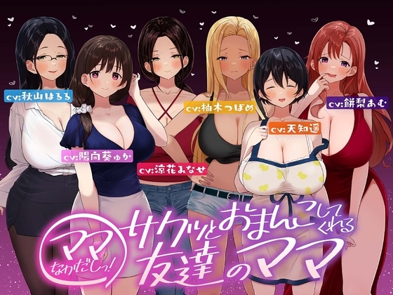 ⭐たっぷり6キャラ⭐即ママっ!~サクッとおまんこしてくれる友達のママ~