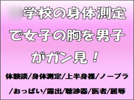 ○学校の身体測定で女子の胸を男子がガン見!
