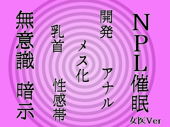 【無意識へ】メス化催眠~アナル・乳首開発~【基礎編】【女医さんVer】
