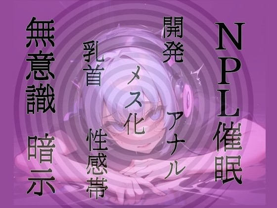 【無意識へ】メス化催眠~アナル・乳首開発~【基礎編】 【お姉さん声Ver】