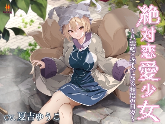 絶対恋愛少女~八雲藍と恋人になる程度の日々~【CV.夏吉ゆうこ】