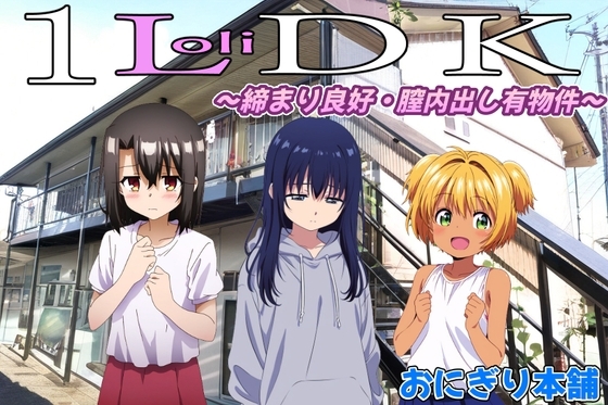 (スマホ対応)1LoliDK~締まり良好・膣内出し有物件~