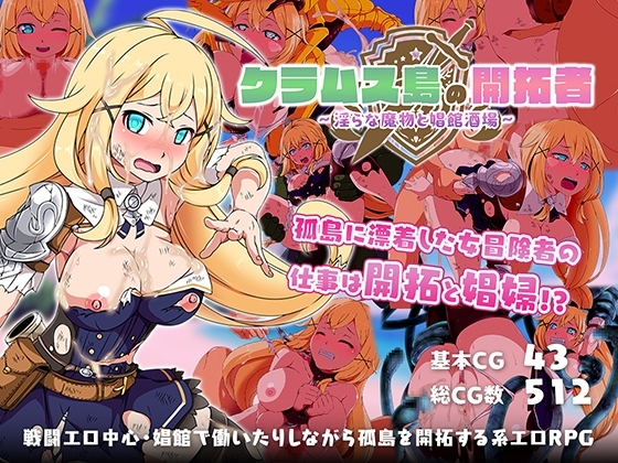 クラムス島の開拓者~淫らな魔物と娼館酒場~
