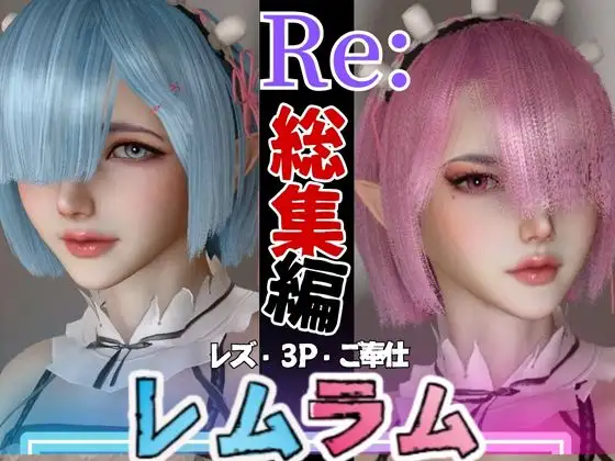 【総集編】Re:レムラムから始まる異世性活ご奉仕3P甘々姉妹レズプレイ性活【百合れず動画8本】