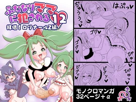 ふたなりママに犯される12 拝借!ロリナールZ編