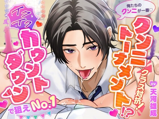 「俺たちのクンニが一番♪」クラス対抗!クンニトーナメント!?~イクイクカウントダウンで狙えNo.1~