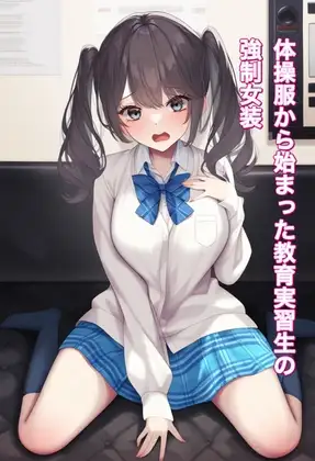 体操服から始まった教育実習生の強○女装