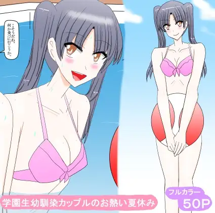 学園生幼馴染カップルのお熱い夏休み
