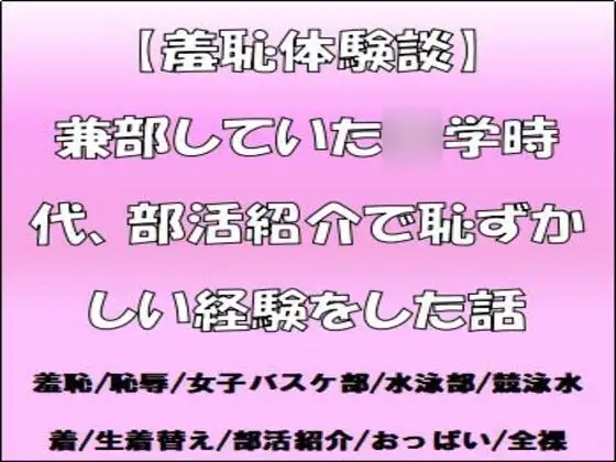【羞恥体験談】兼部していた◯学時代、部活紹介で恥ずかしい経験をした話